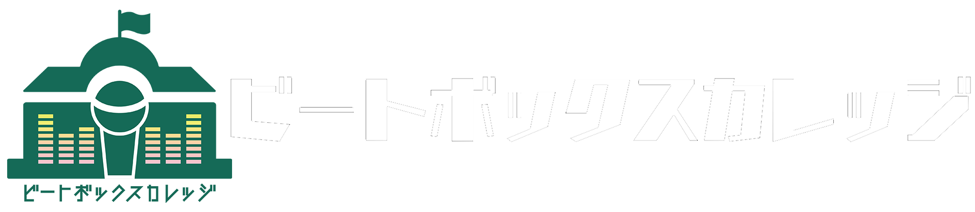 無料体験レッスン ビートボックスカレッジ 名古屋のビートボックス教室