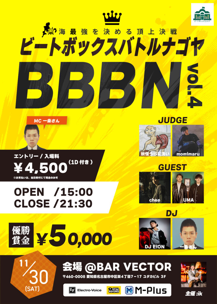BBBN Vol.4詳細】東海でつくる東海のビートボックスイベント